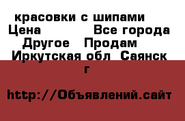  красовки с шипами   › Цена ­ 1 500 - Все города Другое » Продам   . Иркутская обл.,Саянск г.